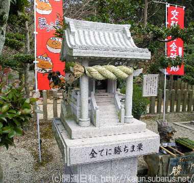 勝ちま栗　乃木神社