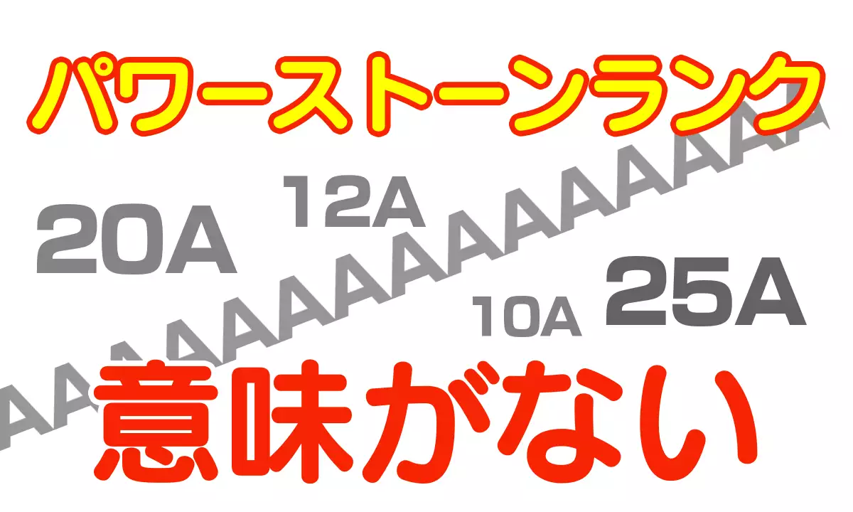 パワーストーンランクは意味がない