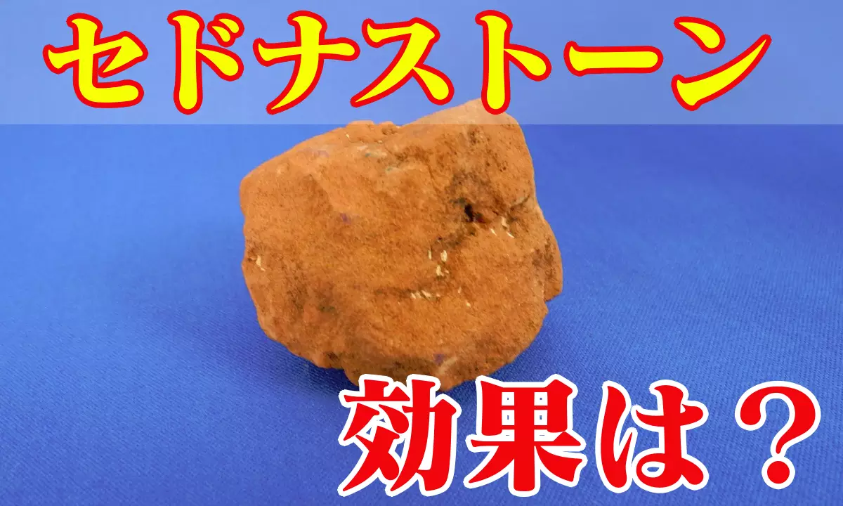 セドナストーン　効果