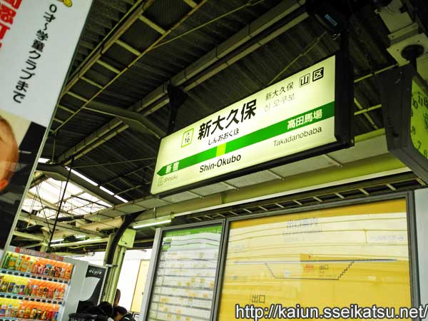 JR新大久保駅