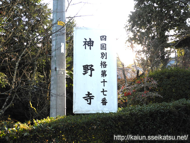 神野寺看板