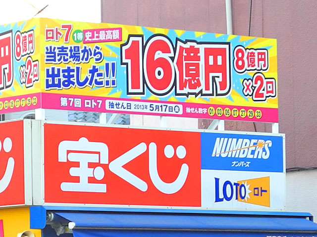 １６億当選