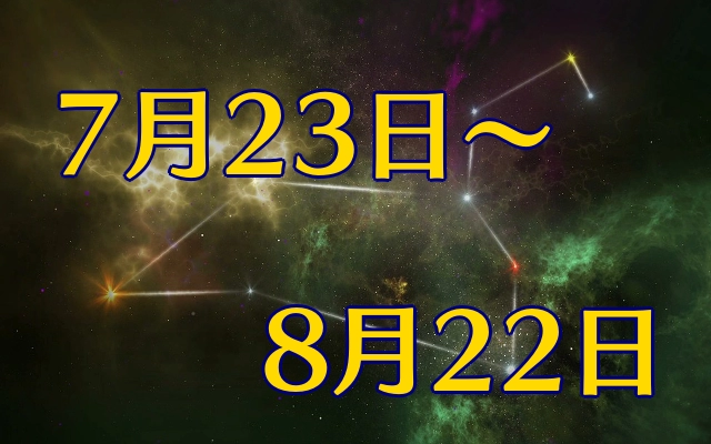 ライオンズゲートが開く期間（7月23～8月22日）