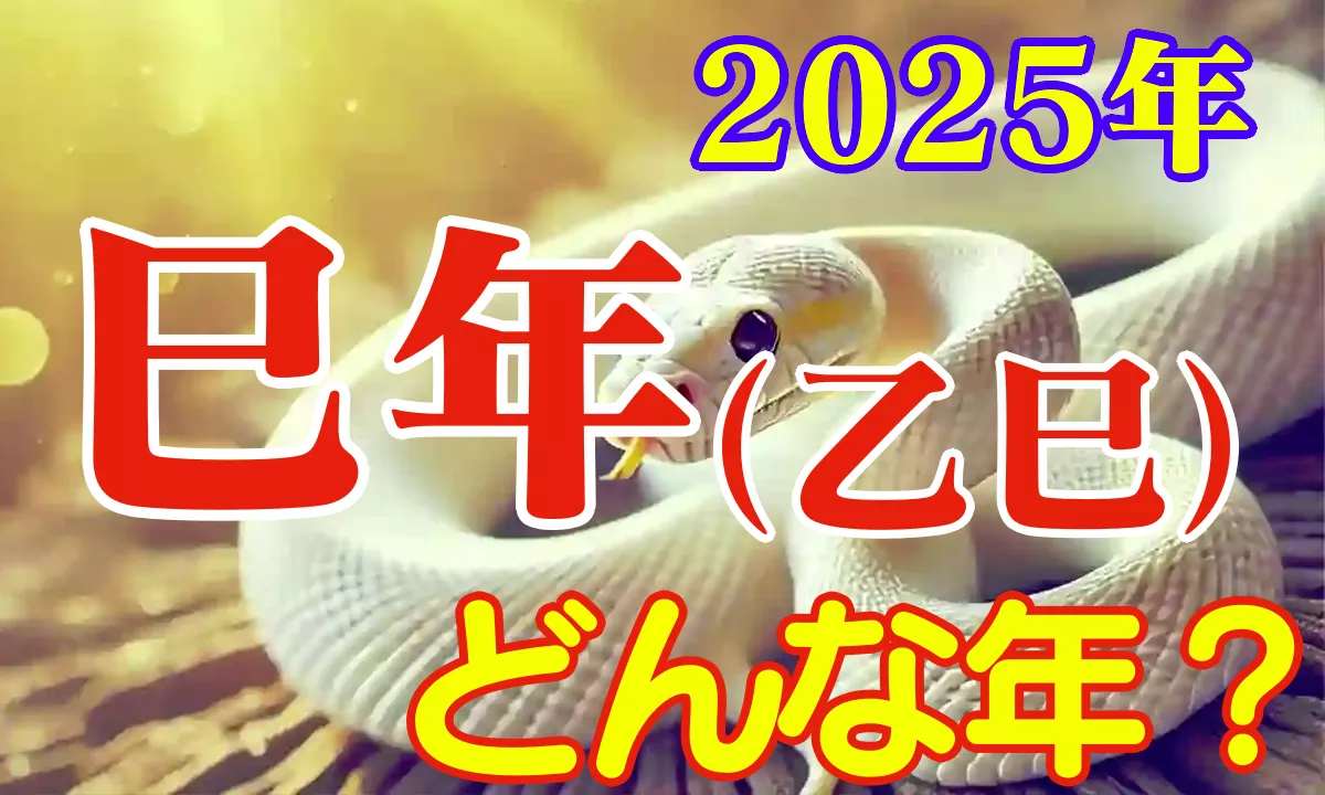 2025年 巳年はどんな年？