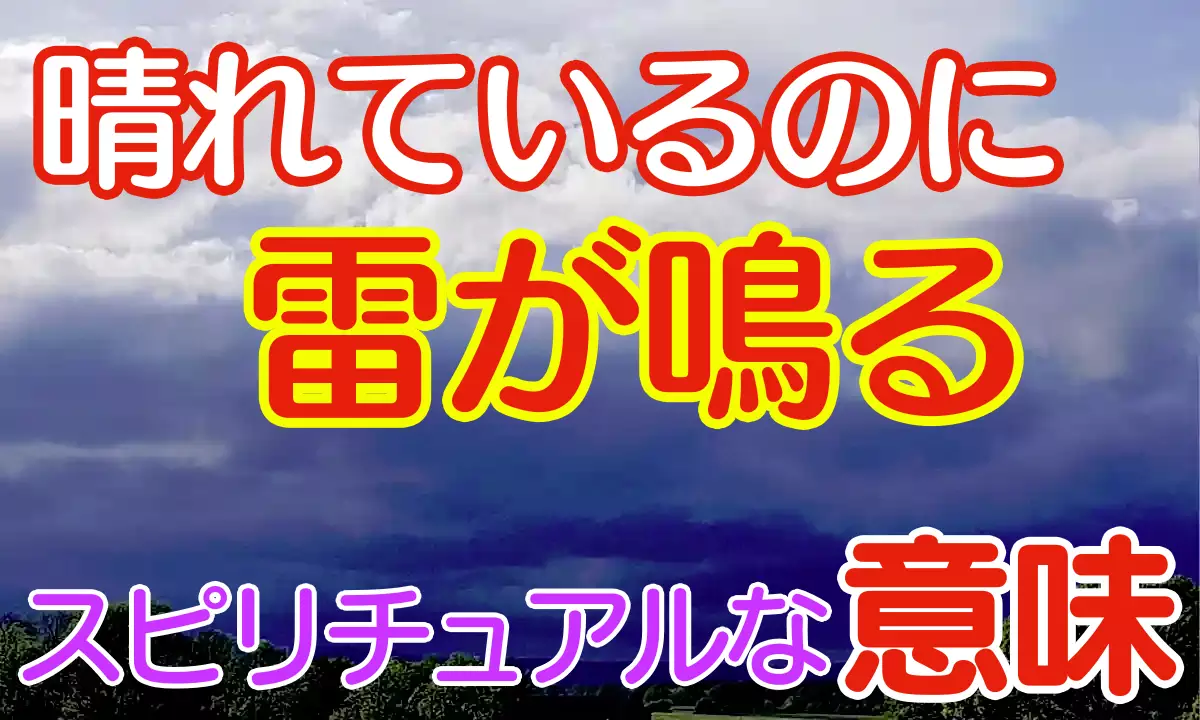 晴れているのに雷が鳴る