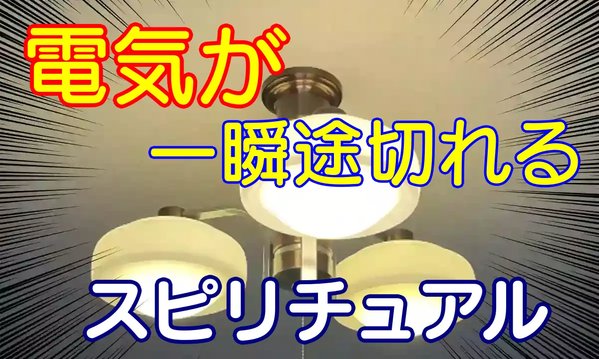 電気が一瞬途切れる スピリチュアル