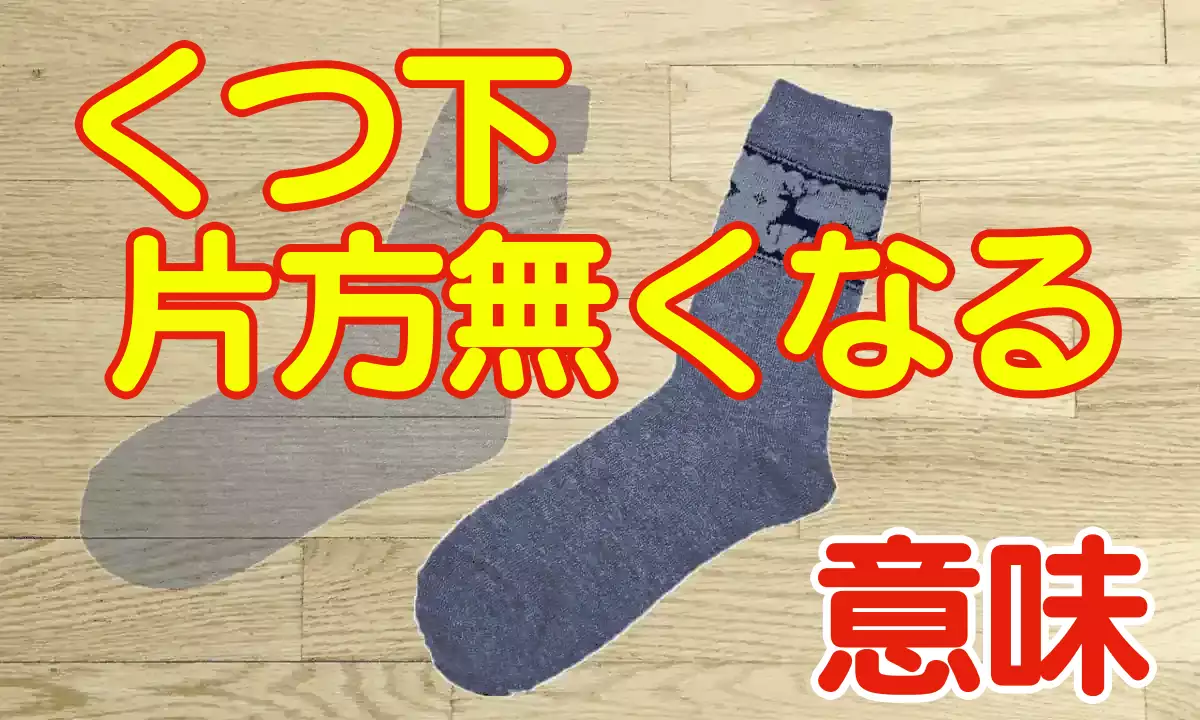 靴下片方なくなるスピリチュアルな意味