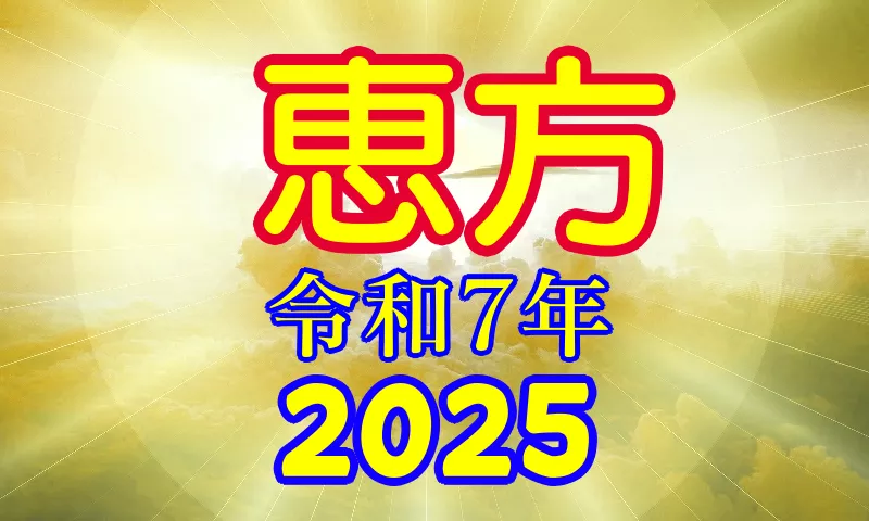 恵方2025年