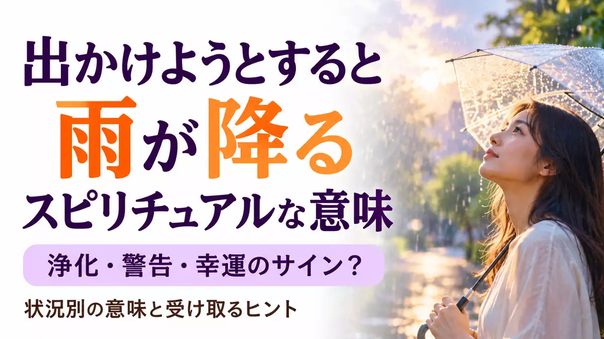 出かけようとすると雨が振るスピリチュアルな意味