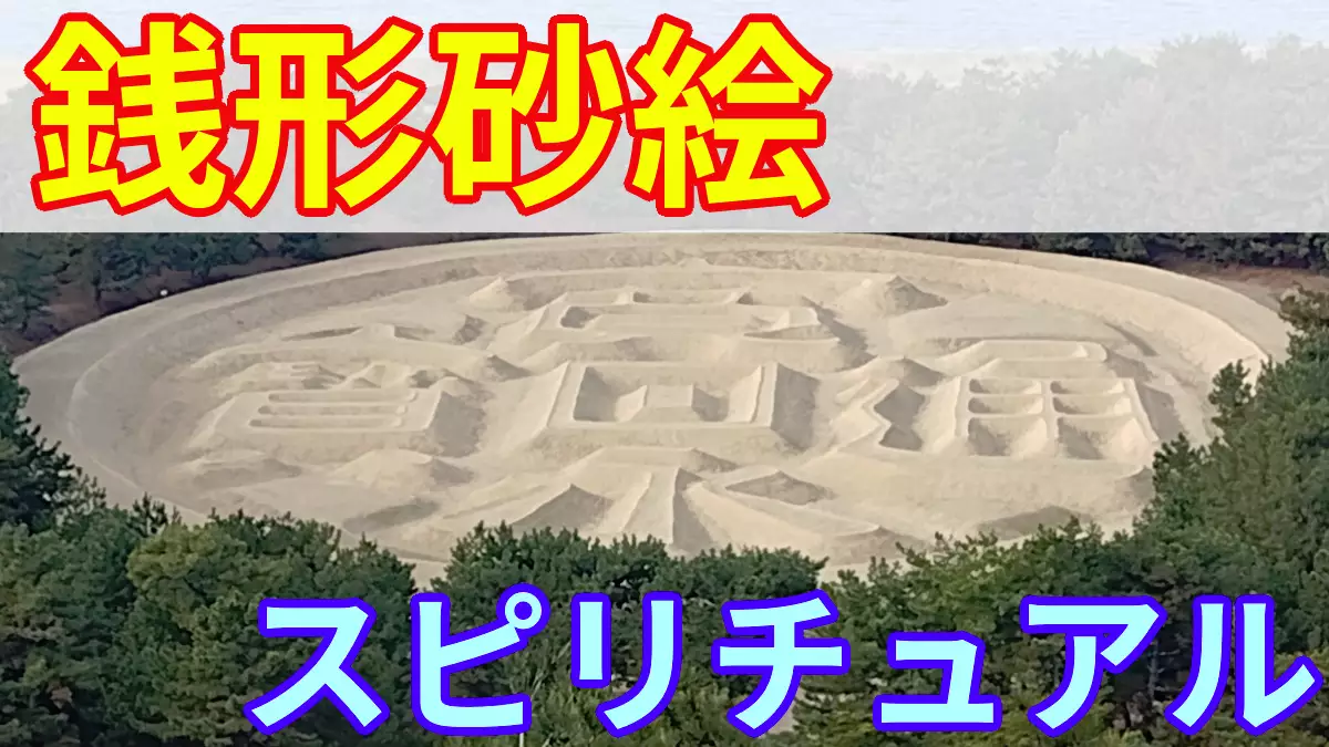 銭型砂絵スピリチュアル