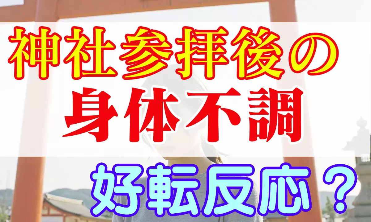 神社参拝後の好転反応