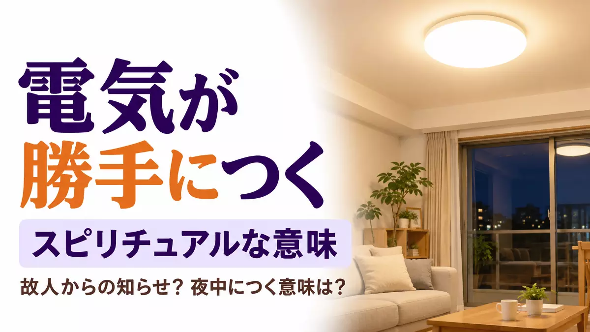 夜中の2時30分、誰も操作していないのにエアコンが動き出した寝室