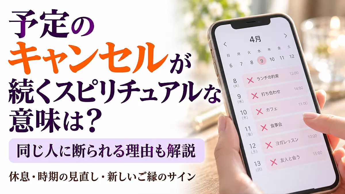 予定がキャンセルになるスピリチュアルな意味