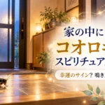 家の中にコオロギがいるスピリチュアル