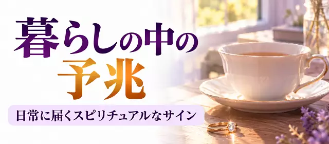 暮らしの中の予兆
