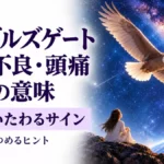 イーグルズゲートの体調不良