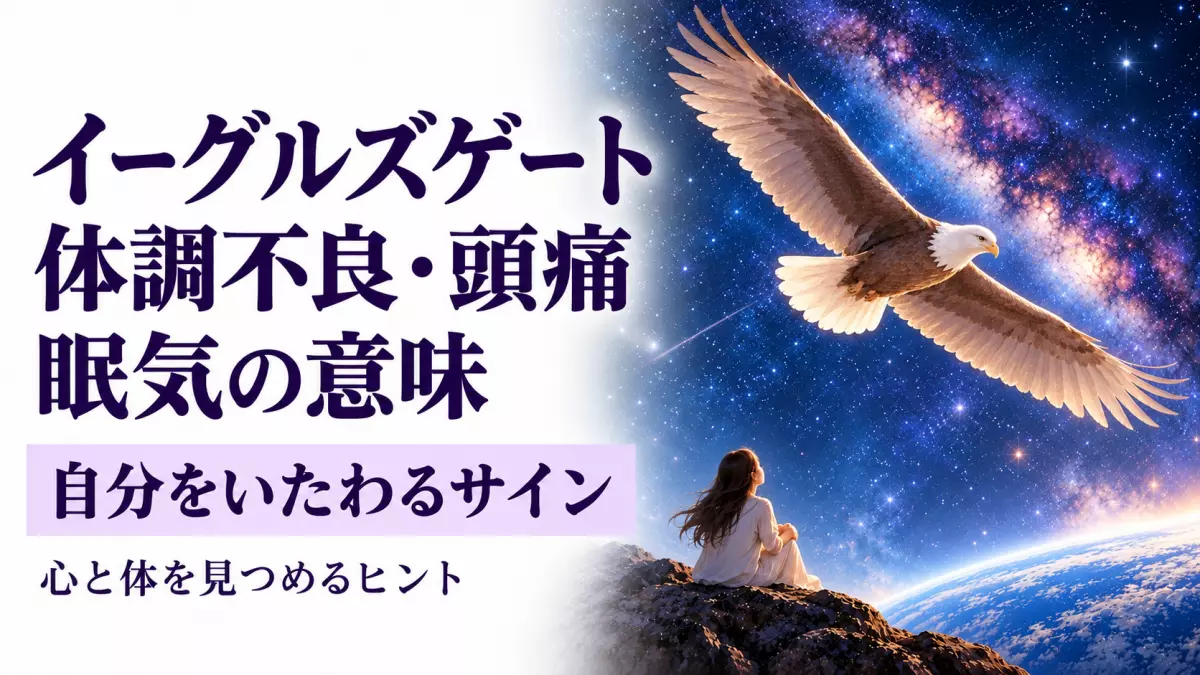 イーグルズゲートの体調不良