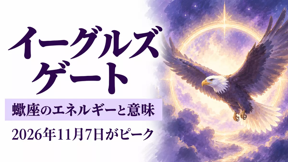 イーグルズゲートのスピリチュアルな意味