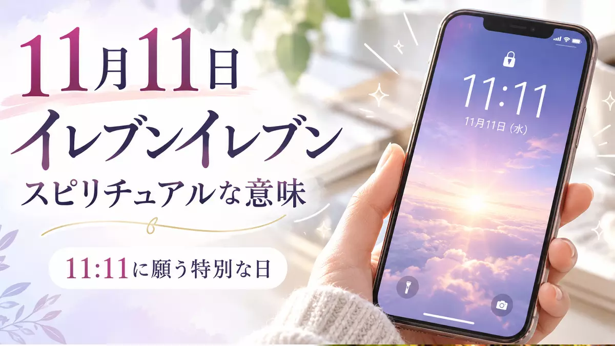 イレブンイレブンのスピリチュアルな意味