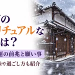 初雪のスピリチュアル