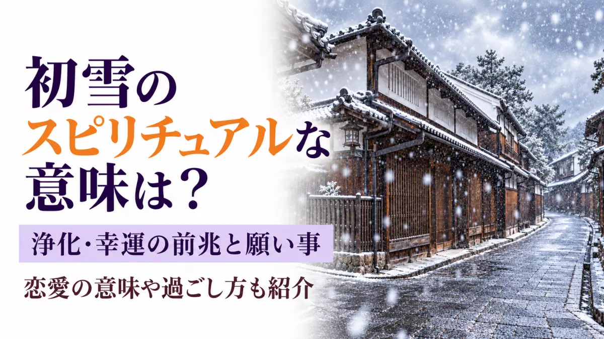 初雪のスピリチュアル