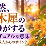 金木犀のスピリチュアルな意味