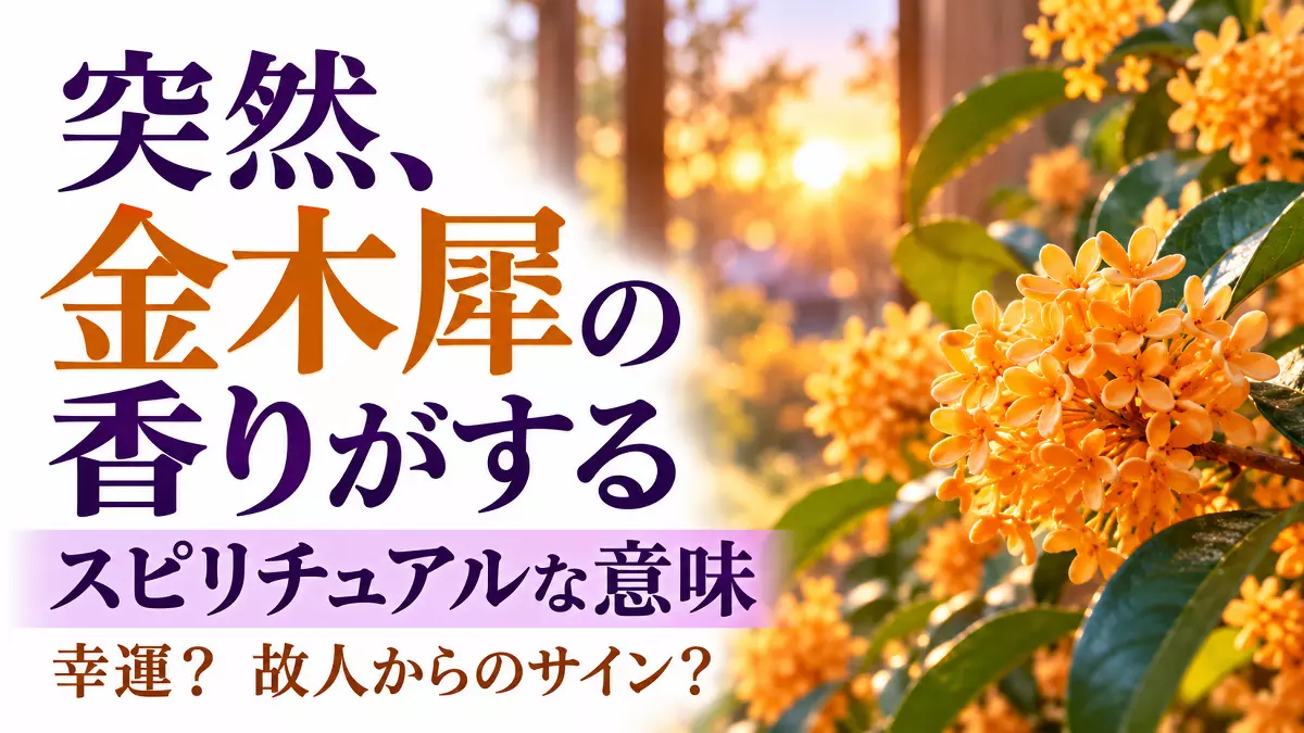 金木犀のスピリチュアルな意味
