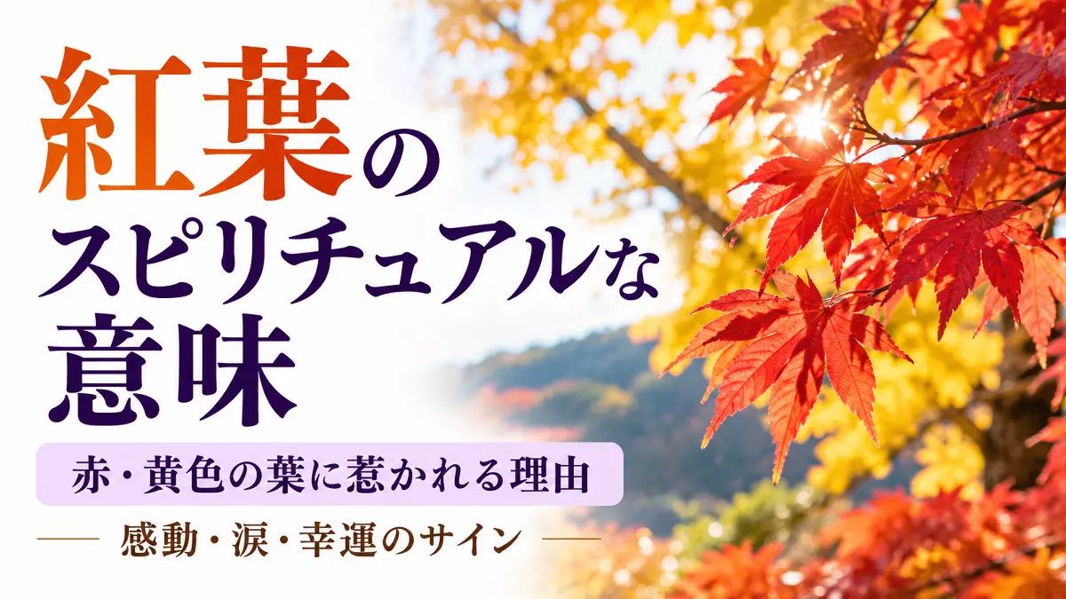 紅葉のスピリチュアル