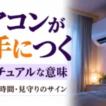 エアコンが勝手につくスピリチュアル