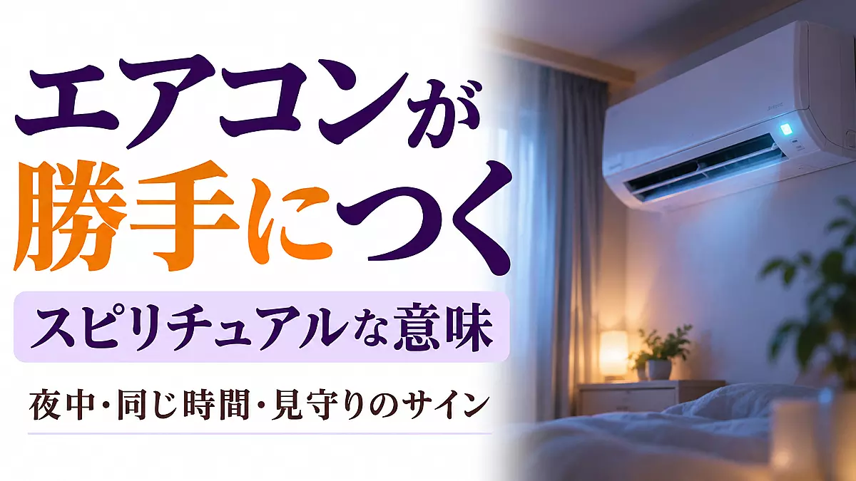 エアコンが勝手につくスピリチュアル
