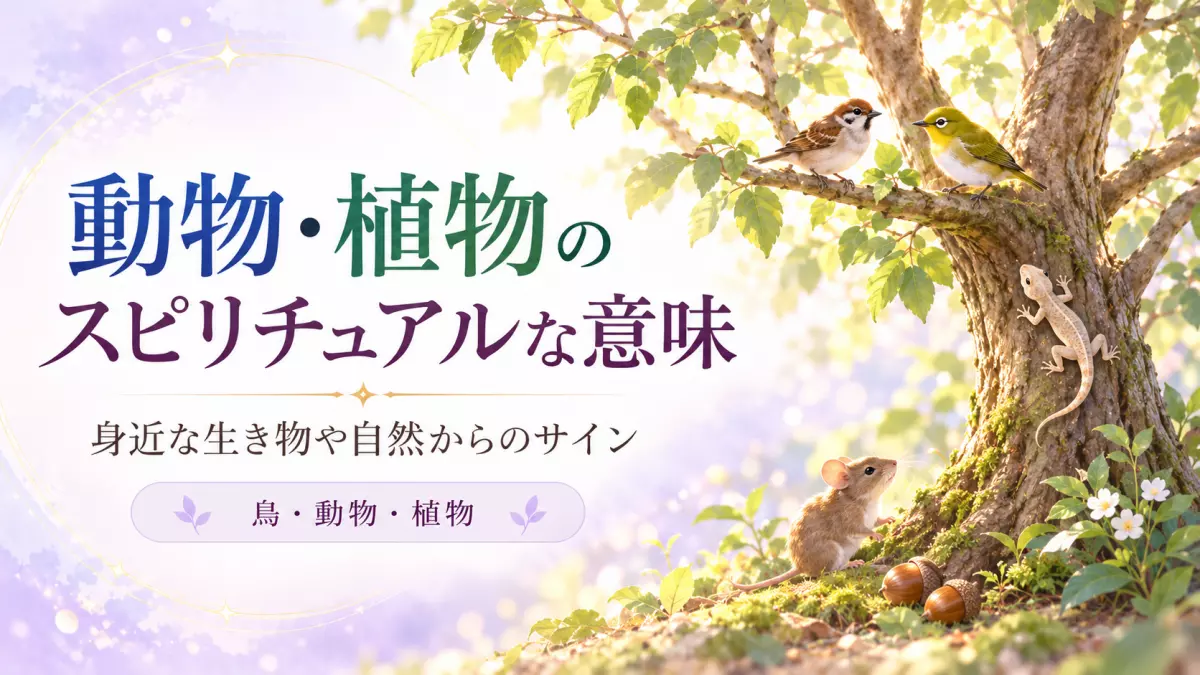 動物・植物のスピリチュアルな意味