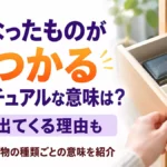 無くなった物がみつかる スピリチュアルな意味