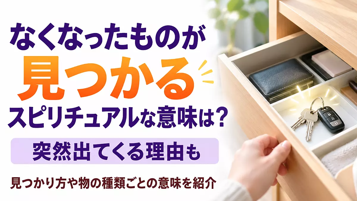 無くなった物がみつかる スピリチュアルな意味