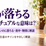 物が落ちるスピリチュアル
