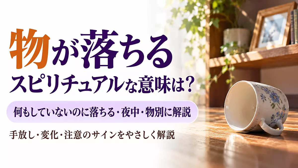 物が落ちるスピリチュアル