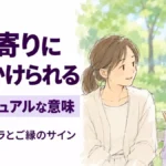 お年寄りに話しかけられるスピリチュアル