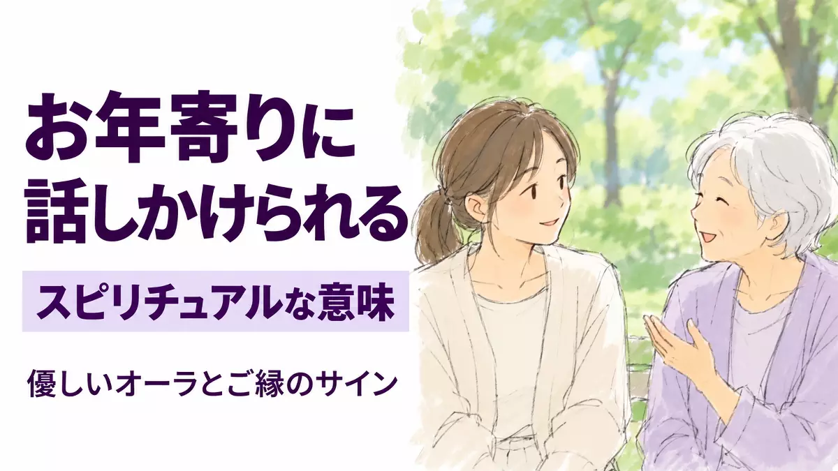 お年寄りに話しかけられるスピリチュアル