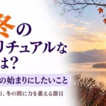 立冬のスピリチュアルな意味は？