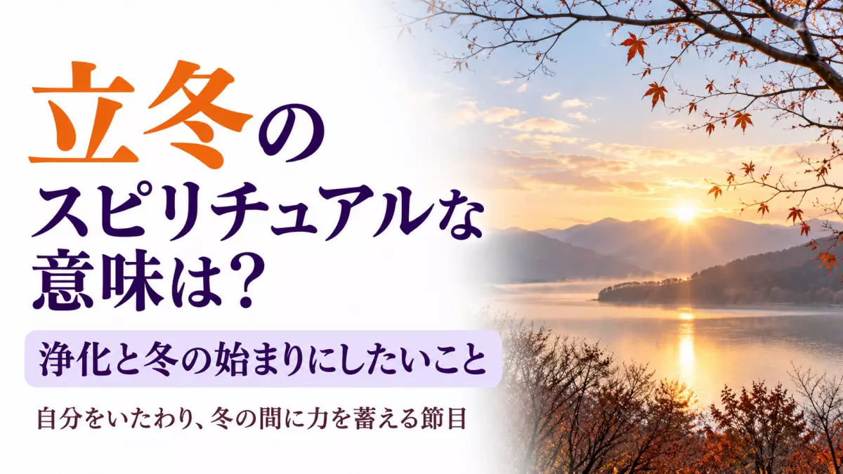 立冬のスピリチュアルな意味は？