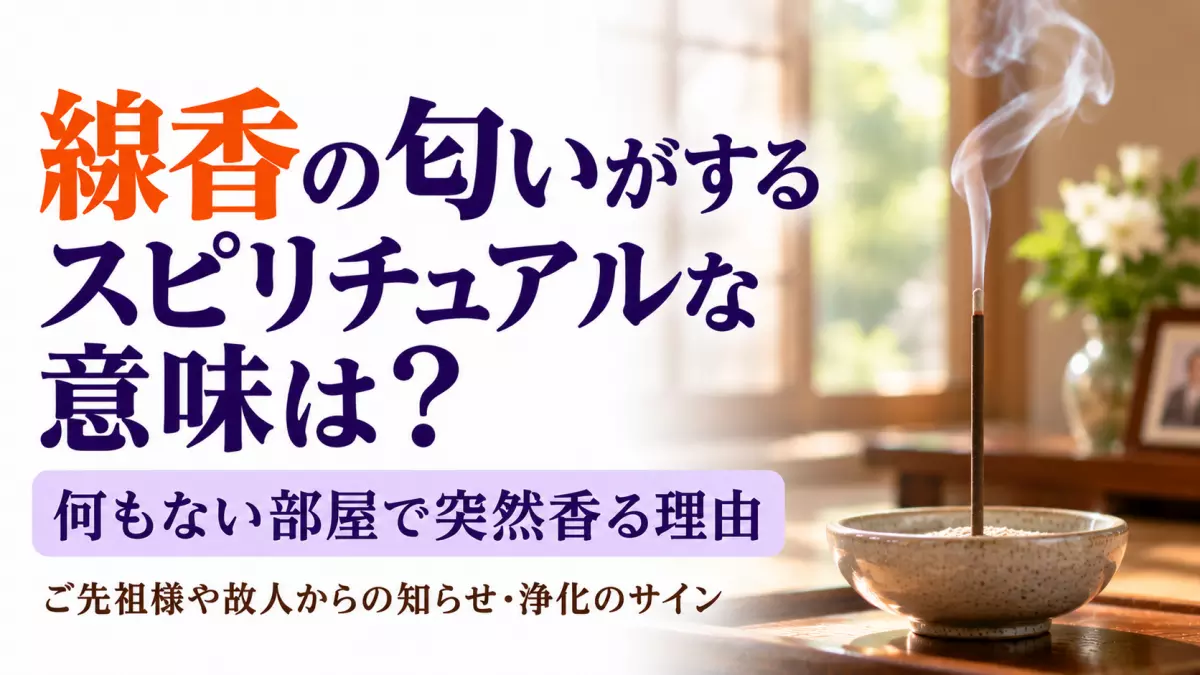 閃光の香りがするスピリチュアルな意味