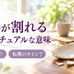 食器が割れるスピリチュアルな意味とは？身代わり・立て続けに割れる理由