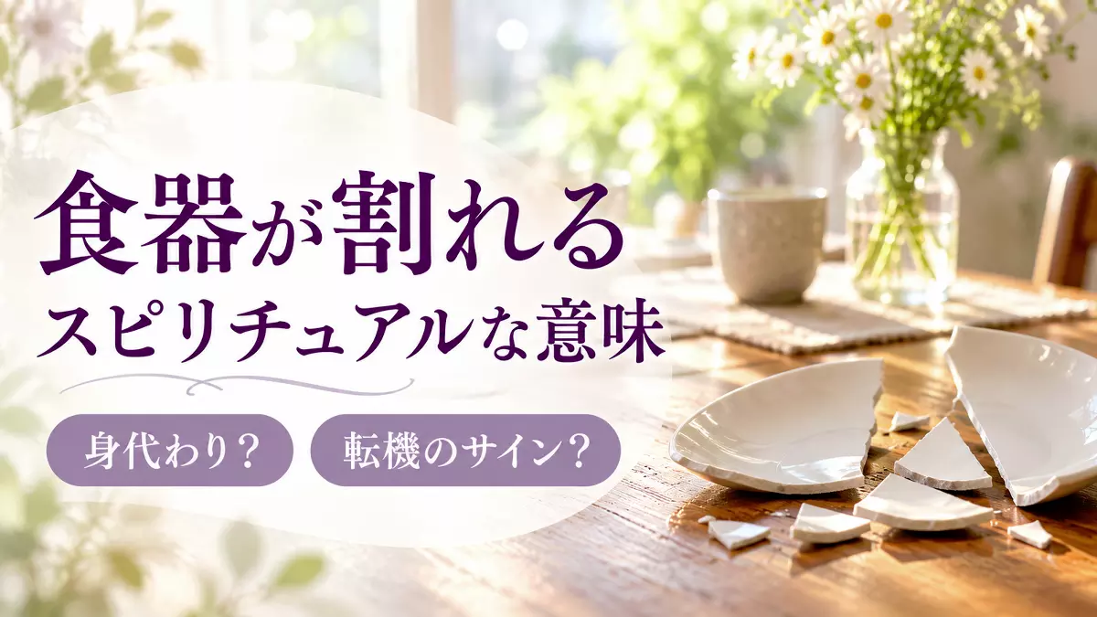 食器が割れるスピリチュアルな意味とは？身代わり・立て続けに割れる理由