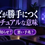 テレビが勝手につくスピリチュアル