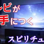 テレビが勝手につくスピリチュアル