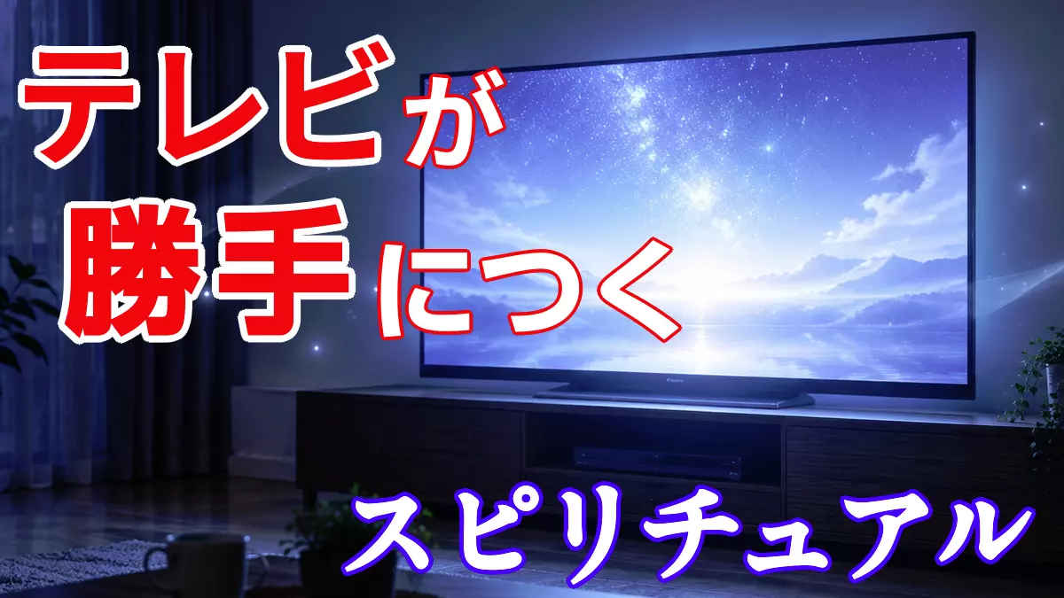 テレビが勝手につくスピリチュアル