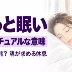 ずっと眠いスピリチュアル
