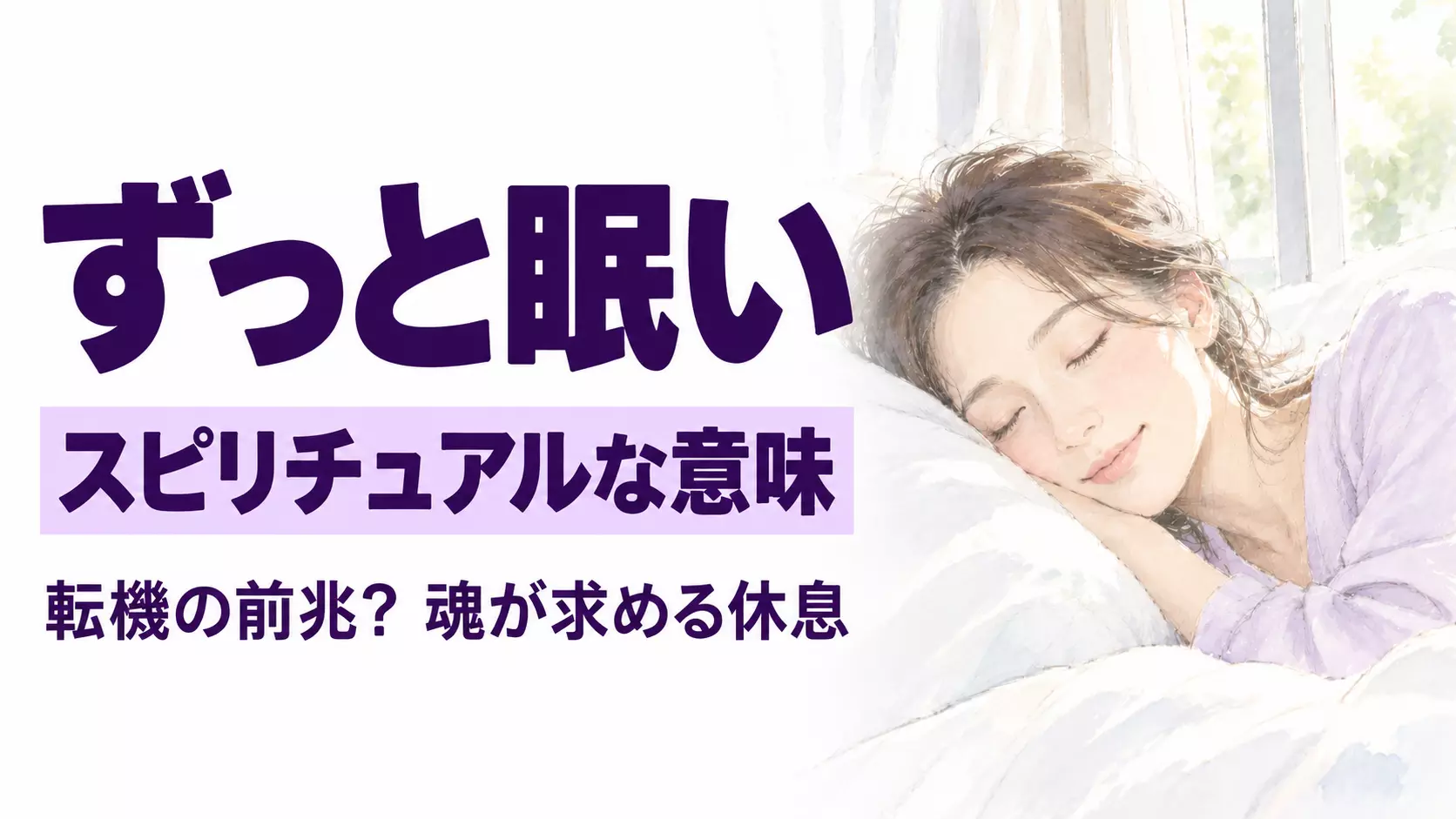 ずっと眠いスピリチュアル